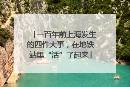一百年前上海发生的四件大事，在地铁站里“活”了起来