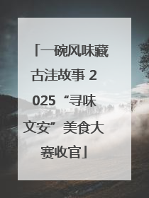 一碗风味藏古洼故事 2025“寻味文安”美食大赛收官