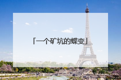 一个矿坑的蝶变