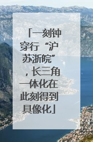 一刻钟穿行“沪苏浙皖”，长三角一体化在此刻得到具像化