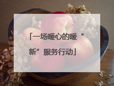 一场暖心的暖“新”服务行动