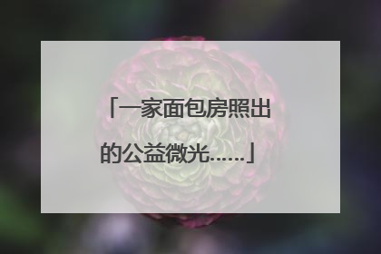 一家面包房照出的公益微光……