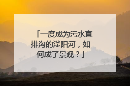 一度成为污水直排沟的滏阳河，如何成了景观？
