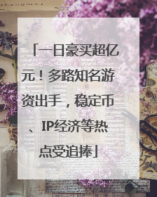 一日豪买超亿元！多路知名游资出手，稳定币、IP经济等热点受追捧
