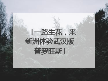 一路生花，来新洲体验武汉版普罗旺斯