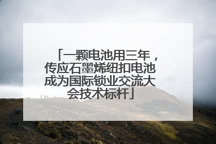 一颗电池用三年，传应石墨烯纽扣电池成为国际锁业交流大会技术标杆