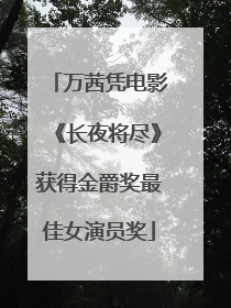 万茜凭电影《长夜将尽》获得金爵奖最佳女演员奖