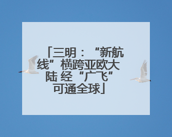 三明：“新航线”横跨亚欧大陆 经“广飞”可通全球