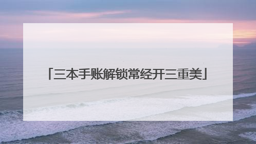 三本手账解锁常经开三重美