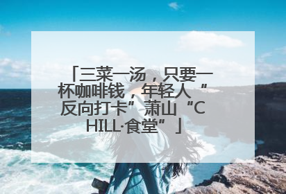 三菜一汤，只要一杯咖啡钱，年轻人“反向打卡”萧山“CHILL·食堂”