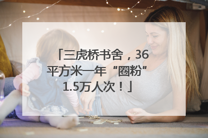三虎桥书舍，36平方米一年“圈粉”1.5万人次！