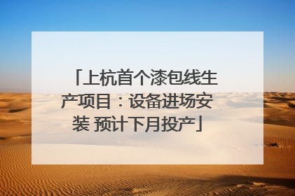 上杭首个漆包线生产项目：设备进场安装 预计下月投产