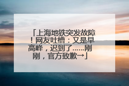 上海地铁突发故障！网友吐槽：又是早高峰，迟到了……刚刚，官方致歉→