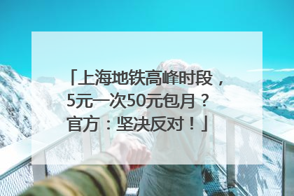 上海地铁高峰时段，5元一次50元包月？官方：坚决反对！