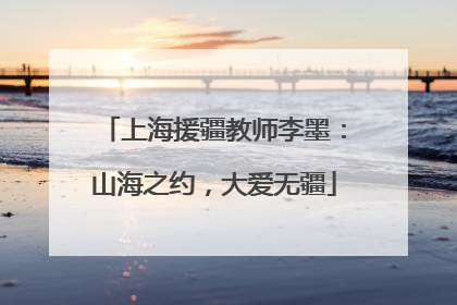 上海援疆教师李墨：山海之约，大爱无疆