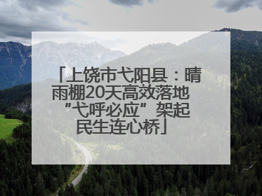 上饶市弋阳县：晴雨棚20天高效落地 “弋呼必应”架起民生连心桥