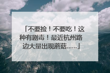 不要捡！不要吃！这种有剧毒！最近杭州路边大量出现蘑菇……