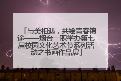 与美相遇，共绘青春锦途——烟台一职举办第七届校园文化艺术节系列活动之书画作品展