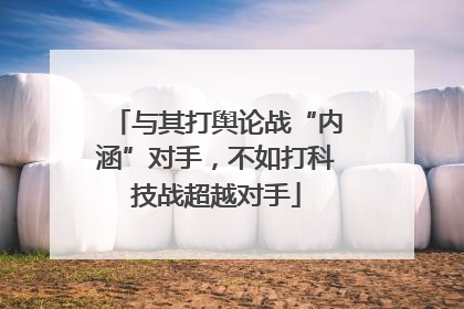 与其打舆论战“内涵”对手，不如打科技战超越对手