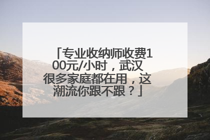 专业收纳师收费100元/小时，武汉很多家庭都在用，这潮流你跟不跟？