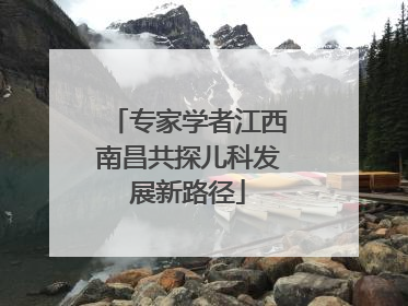 专家学者江西南昌共探儿科发展新路径