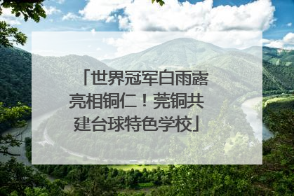 世界冠军白雨露亮相铜仁！莞铜共建台球特色学校
