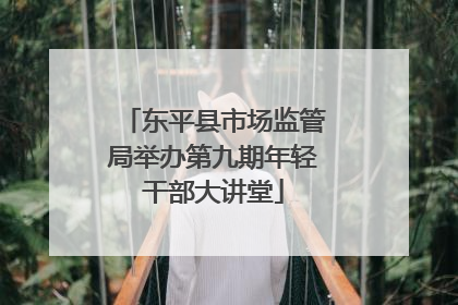 东平县市场监管局举办第九期年轻干部大讲堂