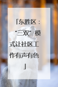 东胜区：“三双”模式让社区工作有声有色
