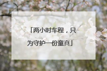 两小时车程，只为守护一份童真