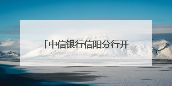 中信银行信阳分行开展“筑梦成长·智造未来”亲子研学活动