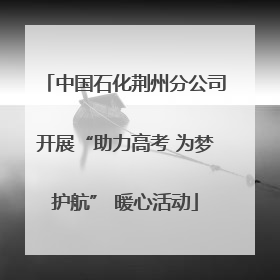 中国石化荆州分公司开展“助力高考 为梦护航” 暖心活动