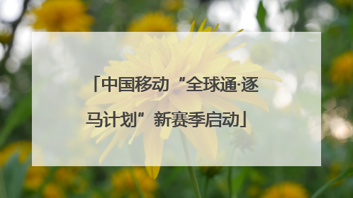 中国移动“全球通·逐马计划”新赛季启动