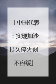 中国代表：实现加沙持久停火刻不容缓