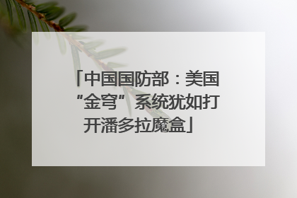 中国国防部：美国“金穹”系统犹如打开潘多拉魔盒