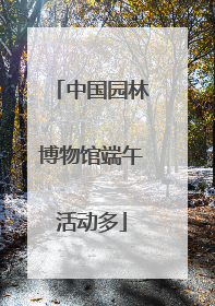 中国园林博物馆端午活动多