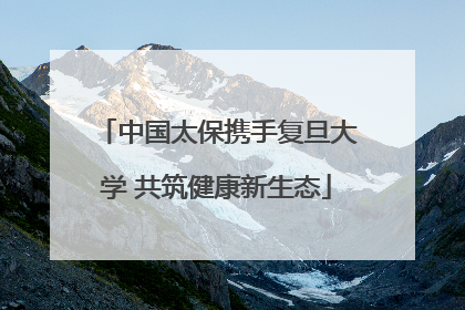 中国太保携手复旦大学 共筑健康新生态