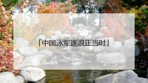 中国泳军逐浪正当时
