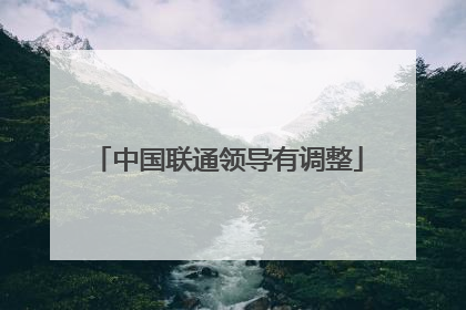 中国联通领导有调整