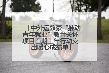 中外运敦豪“推动青年就业”教育关怀项目首期三年行动交出暖心成绩单