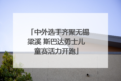 中外选手齐聚无锡梁溪 斯巴达勇士儿童赛活力开跑
