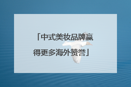 中式美妆品牌赢得更多海外赞誉
