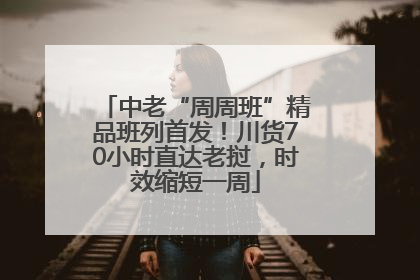 中老“周周班”精品班列首发！川货70小时直达老挝，时效缩短一周