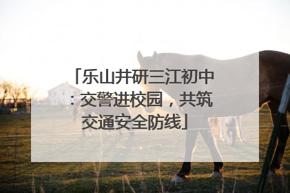 乐山井研三江初中：交警进校园，共筑交通安全防线