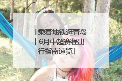 乘着地铁逛青岛丨6月中超赛程出行指南速览