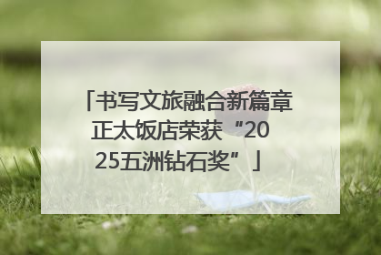 书写文旅融合新篇章 正太饭店荣获“2025五洲钻石奖”
