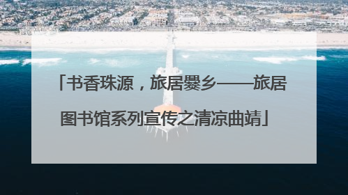 书香珠源，旅居爨乡——旅居图书馆系列宣传之清凉曲靖
