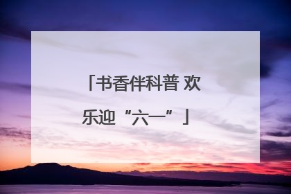 书香伴科普 欢乐迎“六一”