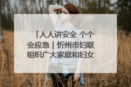 人人讲安全 个个会应急｜忻州市妇联组织广大家庭和妇女群众走进忻州市消防救援支队参观啦！
