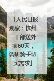 人民日报观察：杭州一干部送外卖60天，调研骑手切实需求