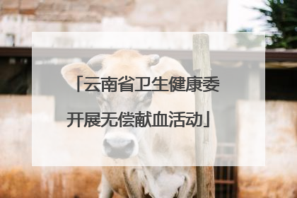 云南省卫生健康委开展无偿献血活动